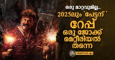 ഒരു മാറ്റവുമില്ല, 2025ലും 'പേട്ടന്' റേപ്പ് ഒരു ജോക്ക് മെറ്റീരിയല്‍ തന്നെ