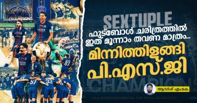 സെക്‌സ്റ്റപ്പിള്‍!!! ഫുട്‌ബോള്‍ ചരിത്രത്തില്‍ ഇത് മൂന്നാം തവണ മാത്രം, ലോകം കീഴടക്കാന്‍ പാരീസ്