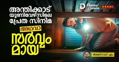അന്തിക്കാട് യൂണിവേഴ്‌സിലെ പ്രേത സിനിമ അഥവാ സര്‍വം മായ