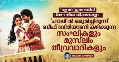 നല്ല ടേസ്റ്റുണ്ടെങ്കില്‍ പിന്നെ നിരോധിക്കണ്ടല്ലോ; ഹാലില്‍ ഒരുമിച്ചിരുന്ന് ബീഫ് ബിരിയാണി കഴിക്കുന്ന സംഘികളും മുസ്‌ലിം തീവ്രവാദികളും