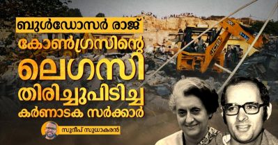 ബുള്‍ഡോസര്‍ രാജ്; കോണ്‍ഗ്രസിന്റെ ലെഗസി തിരിച്ചുപിടിച്ച കര്‍ണാടക സര്‍ക്കാര്‍
