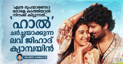 എത്ര രൂപയാണെടാ ഒരാളെ കടത്തിയാല്‍ നിനക്ക് കിട്ടുന്നത്; ഹാല്‍ ചര്‍ച്ചയാക്കുന്ന ലവ് ജിഹാദ് ക്യാമ്പയിന്‍