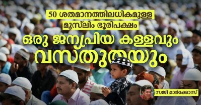 50 ശതമാനത്തിലധികമുള്ള മുസ്‌ലിം ഭൂരിപക്ഷവും മതേതരത്വവും; ഒരു ജനപ്രിയ കള്ളവും വസ്തുതയും
