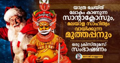 യാത്ര ചെയ്ത് ലോകം കാണുന്ന സാന്റാക്ലോസും, മലയാള സാഹിത്യം വായിക്കുന്ന മുത്തപ്പനും