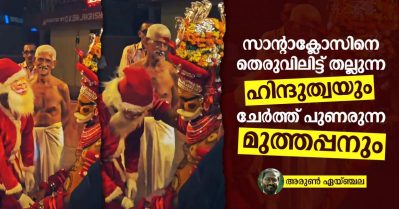 സാന്റാക്ലോസിനെ തെരുവിലിട്ട് തല്ലുന്ന ഹിന്ദുത്വയും ചേര്‍ത്ത് പുണരുന്ന മുത്തപ്പനും