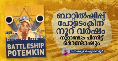 ബാറ്റില്‍ഷിപ്പ് പോടെംകിന് നൂറ് വര്‍ഷം; നൂറ്റാണ്ടും പിന്നിട്ട് മൊണ്ടാഷും