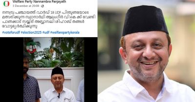 വെല്‍ഫെയര്‍ പാര്‍ട്ടിയുടെ സ്ഥാനാര്‍ത്ഥികള്‍ക്ക് വോട്ടഭ്യര്‍ത്ഥിച്ച് പാണക്കാട് അബ്ബാസലി ശിഹാബ് തങ്ങള്‍