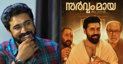 ഗൗരവമുള്ള വേഷങ്ങളില്‍ നിന്നൊരു മാറ്റം ആഗ്രഹച്ചിരുന്നു;  തിയേറ്ററില്‍ ചിരിനിറയ്ക്കുന്ന ഹൊറര്‍ ചിത്രമാകും സര്‍വ്വം മായ: നിവിന്‍ പോളി