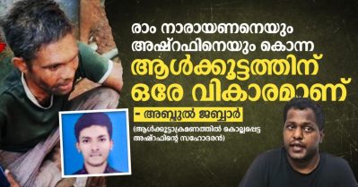 രാം നാരായണനെയും അഷ്റഫിനെയും കൊന്ന ആൾക്കൂട്ടത്തിന് ഒരേ വികാരമാണ് - അബ്ദുൽ ജബ്ബാർ