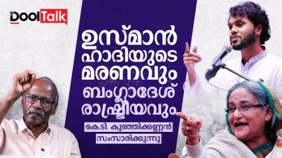 ഉസ്മാൻ ഹാദിയുടെ മരണവും ബംഗ്ലാദേശ് രാഷ്ട്രീയവും