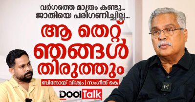 വർ​ഗത്തെ മാത്രം കണ്ടു, ജാതിയെ പരി​ഗണിച്ചില്ല, ആ തെറ്റ് ഞങ്ങൾ തിരുത്തും