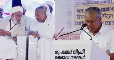 ന്യൂനപക്ഷങ്ങളെ ഇടതുപക്ഷം എക്കാലവും സവിശേഷതയോടെയാണ് കണ്ടത്; ഏതെങ്കിലും തെരഞ്ഞെടുപ്പ് ഫലം വെച്ച് അളക്കാവുന്നതല്ല; സമസ്ത വേദിയിൽ പിണറായി വിജയൻ