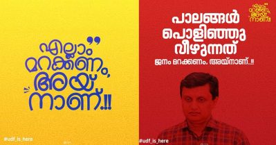 'എല്ലാം മറക്കണം, അയ്നാണ്'; ഇടത് സര്‍ക്കാരിനെതിരെ പോസ്റ്റുമായി കോണ്‍ഗ്രസ് കേരള ഘടകം