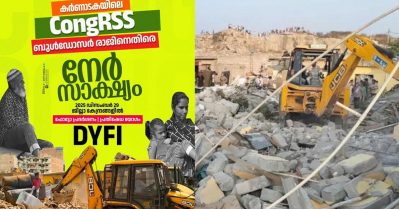 യോഗിയെ കടത്തിവെട്ടുന്ന ബുൾഡോസർ രാജ്; സംസ്ഥാന വ്യാപകമായി പ്രതിഷേധവുമായി ഡി.വൈ.എഫ്.ഐ