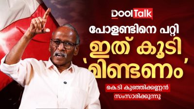 പോളണ്ടിനെ പറ്റി ഇത് കൂടി 'മിണ്ടണം'; കെ.ടി കുഞ്ഞിക്കണ്ണൻ സംസാരിക്കുന്നു
