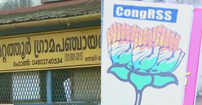 മറ്റത്തൂര്‍ പഞ്ചായത്തിന് മുന്നില്‍ 'താമരയില്‍ കൈപ്പത്തി'യുള്ള ഫ്ലക്സുമായി ഡി.വൈ.എഫ്.ഐ