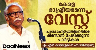 കേരള രാഷ്ട്രീയമെന്ന വേസ്റ്റ്, പൗരോഹിത്യത്തിനെതിരെ മിണ്ടാൻ പേടിക്കുന്ന പാർട്ടികൾ