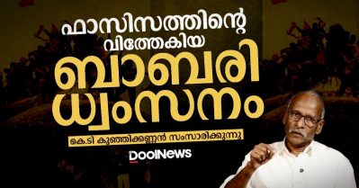 ഫാസിസത്തിന്റെ വിത്തേകിയ ബാബരി ധ്വംസനം; കെ.ടി കുഞ്ഞിക്കണ്ണൻ സംസാരിക്കുന്നു