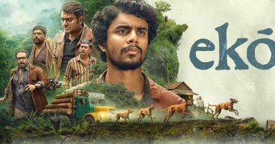 OTT റിലീസിനൊരുങ്ങി എക്കോ; ഡിസംബർ 31 മുതൽ നെറ്റ്ഫ്ലിക്സിൽ