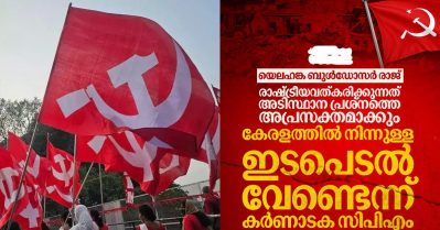 ബുള്‍ഡോസര്‍ രാജില്‍ കേരളത്തില്‍ നിന്നുള്ള നേതാക്കളെ വിലക്കിയിട്ടില്ല; പ്രചാരണങ്ങള്‍ തള്ളി കര്‍ണാടക സി.പി.ഐ.എം