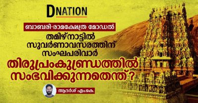 ബാബരി-രാമക്ഷേത്ര മോഡല്‍; തമിഴ്നാട്ടില്‍ സുവര്‍ണാവസരത്തിന് സംഘപരിവാര്‍; തിരുപ്രംകുണ്ഡ്രത്തില്‍ സംഭവിക്കുന്നതെന്ത്?