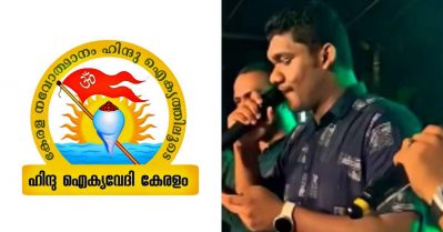 പോറ്റിയേ കേറ്റിയേ... മതവികാരം വ്രണപ്പെടുത്തിയില്ല; പാരഡിഗാനത്തെ പിന്തുണച്ച് ഹിന്ദു ഐക്യവേദിയും ബി.ജെ.പിയും