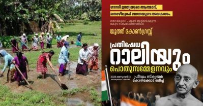 ഗാന്ധിയുടെ പേര് വെട്ടിയ മോദിയുടെ കോലം കത്തിക്കും; ജനുവരിയില്‍ യൂത്ത് കോണ്‍ഗ്രസിന്റെ പ്രതിഷേധ റാലി