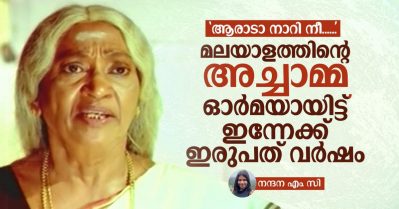'ആരാടാ നാറി നീ......'; മലയാളത്തിന്റെ അച്ചാമ്മ ഓർമയായിട്ട് ഇന്നേക്ക് ഇരുപത് വർഷം