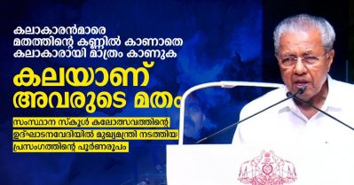 'വര്‍ഗീയവാദികളുടെ തിട്ടൂരങ്ങള്‍ കാറ്റില്‍ പറത്തി പുതുതലമുറയിലെ നിങ്ങള്‍ ജാതിയോ മതമോ നോക്കാതെ കലകള്‍ അവതരിപ്പിക്കുക'