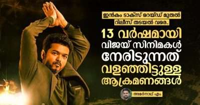 ഇന്‍കം ടാക്‌സ് റെയ്ഡ് മുതല്‍ റിലീസ് തടയല്‍ വരെ... 13 വര്‍ഷമായി വിജയ് സിനിമകള്‍ നേരിടുന്നത് വളഞ്ഞിട്ടുള്ള ആക്രമണങ്ങള്‍