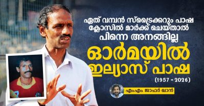 ഏത് വമ്പന്‍ സ്‌ട്രൈക്കറും പാഷ ക്ലോസില്‍ മാര്‍ക്ക് ചെയ്താല്‍ പിന്നെ അനങ്ങില്ല; ഓര്‍മയില്‍ ഇല്യാസ് പാഷ
