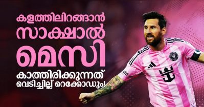 കളത്തിലിറങ്ങാന്‍ സാക്ഷാല്‍ മെസി; കാത്തിരിക്കുന്നത് വെടിച്ചില്ല് റെക്കോഡും!