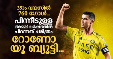 35ാം വയസില്‍ 760 ഗോള്‍... പിന്നീടുള്ള അഞ്ച് വര്‍ഷത്തില്‍ പിറന്നത് ചരിത്രം; റോണോ യൂ ബ്യൂട്ടി...