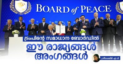 ട്രംപിന്റെ സമാധാന ബോർഡിൽ ഈ രാജ്യങ്ങൾ അംഗങ്ങൾ