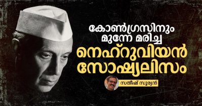 കോണ്‍ഗ്രസിനും മുന്നേ മരിച്ച നെഹ്‌റുവിയന്‍ സോഷ്യലിസം