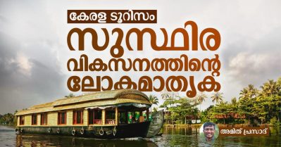 കേരള ടൂറിസം: സുസ്ഥിര വികസനത്തിന്റെ ലോകമാതൃക