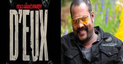 അയ്യപ്പനില്ലാതെ എന്തോന്ന് പാര്‍ട്ടി, ബാച്ച്‌ലര്‍ പാര്‍ട്ടി 2വില്‍ കലാഭവന്‍ മണിയെ മിസ് ചെയ്യുമെന്ന് പോസ്റ്റുകള്‍