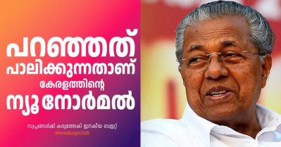 സംസ്ഥാന ബഡ്ജറ്റ്; കേന്ദ്ര നയങ്ങള്‍ക്കെതിരെ കേരളം രേഖപ്പെടുത്തിയ ചെറുത്തുനില്‍പ്പ്: മുഖ്യമന്ത്രി