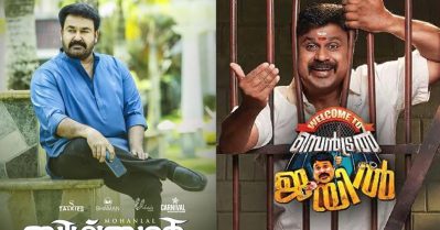 ജയില്‍പുള്ളികളുടെ വേതനം; ബിഗ് ബ്രദറിലെ ലാലേട്ടന്റയും വെല്‍ക്കം ടു സെന്‍ട്രല്‍ ജയിലിലെ ദിലീപിന്റെയും കഥാപാത്രങ്ങളുടെ വരുമാനം കണക്കുകൂട്ടി സോഷ്യല്‍ മീഡിയ