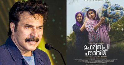 ഫാത്തിമാ ആ ഫാനൊന്നിട്ടേ; ഇത്തരം സിനിമകള്‍ കാണാന്‍ ആളുള്ളതാണ് മലയാള സിനിമയുടെ വിജയം: മമ്മൂട്ടി