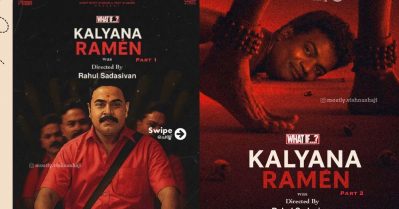 പ്യാരിയുടെ പിന്നാലെ കൂടിയ ആത്മാവ് ആരായിരിക്കും? ചിരിയുണര്‍ത്തി കല്യാണരാമന്‍ - ഡീയസ് ഈറേ ക്രോസ് ഓവര്‍