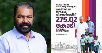 സംസ്ഥാനത്തെ പൊതുവിദ്യാലയങ്ങളുടെ വികസനത്തിന് 275.02 കോടി രൂപയുടെ ഭരണാനുമതി