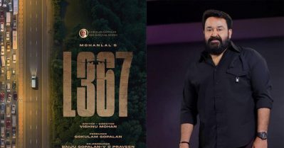 ഇനി മേപ്പടിയാന്റെ സംവിധായകനൊപ്പം; L367 പ്രഖ്യാപിച്ച് മോഹന്‍ലാല്‍