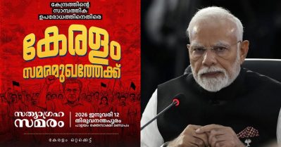 കേന്ദ്രത്തിന്റെ സാമ്പത്തിക ഉപരോധം; സംസ്ഥാന സര്‍ക്കാര്‍ സത്യാഗ്രഹ സമരത്തിലേക്ക്