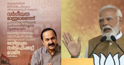 പറഞ്ഞത് വര്‍ഗീയത, രാജ്യത്തിന്റെ ഭാവിയും കേരളത്തിന്റെ മുന്‍ഗണനാ ക്രമങ്ങളും പറയാന്‍ നാവനക്കിയില്ല; മോദിക്കെതിരെ വി.ഡി. സതീശന്‍