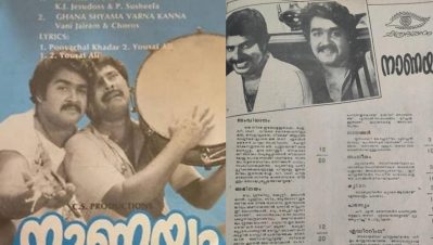 റിവ്യൂവേഴ്‌സിന് 'കണ്ണില്‍ ചോരയില്ലാത്തത്' പുതിയ കാര്യമല്ല; വൈറലായി 1983 ല്‍ പുറത്തിറങ്ങിയ ഐ.വി.ശശിയുടെ നാണയം സിനിമയുടെ റിവ്യൂ