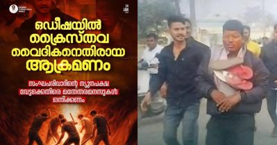 കേരളത്തില്‍ കേക്കുമായി വരുന്നവര്‍ ഉത്തരേന്ത്യയില്‍ ചാണകം തീറ്റിക്കുന്നു; ഒഡീഷയിലെ ക്രൈസ്തവര്‍ക്കെതിരായ ആക്രമണങ്ങളില്‍ ചെന്നിത്തല