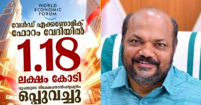 ചരിത്രത്തിലാദ്യം; ലോക സാമ്പത്തിക ഫോറത്തില്‍ 1.18 ലക്ഷം കോടി രൂപയുടെ നിക്ഷേപ താത്പര്യപത്രം ഒപ്പുവെച്ച് കേരളം