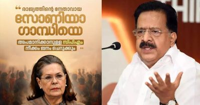 സംഘപരിവാറിനെ നാണിപ്പിക്കും വിധത്തിലുള്ള ദുഷ്പ്രചരണം; സോണിയ ഗാന്ധിക്കെതിരായ സി.പി.ഐ.എം വിമര്‍ശനങ്ങളില്‍ രമേശ് ചെന്നിത്തല