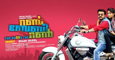 ഈ വര്‍ഷത്തെ ആദ്യ റീ റിലീസ് ഇതാ പിടിച്ചോ, മോഹന്‍ലാലിന്റെ റണ്‍ ബേബി റണ്‍ നാളെ തിയേറ്ററുകളില്‍